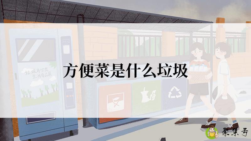 方便菜是什么垃圾