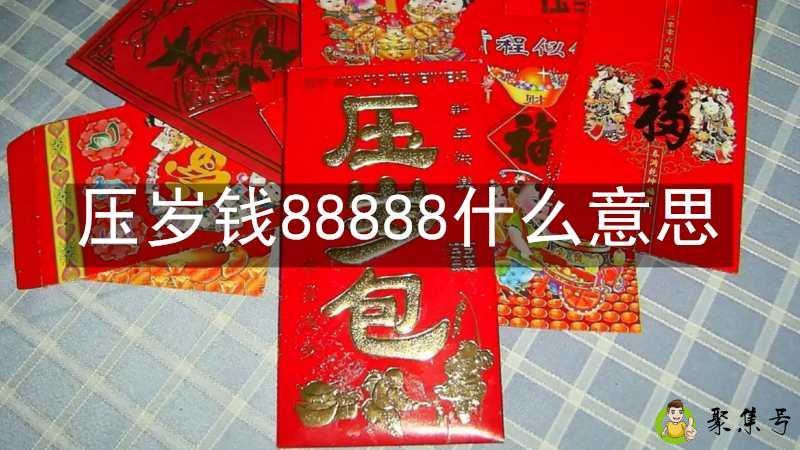 压岁钱88888什么意思