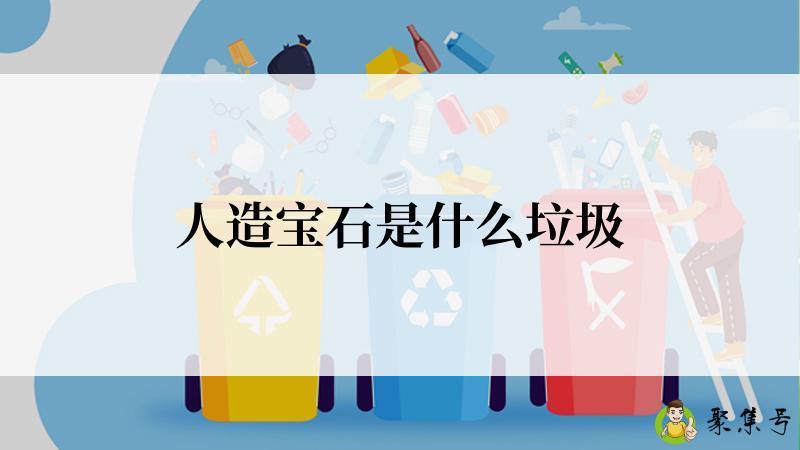 人造宝石是什么垃圾