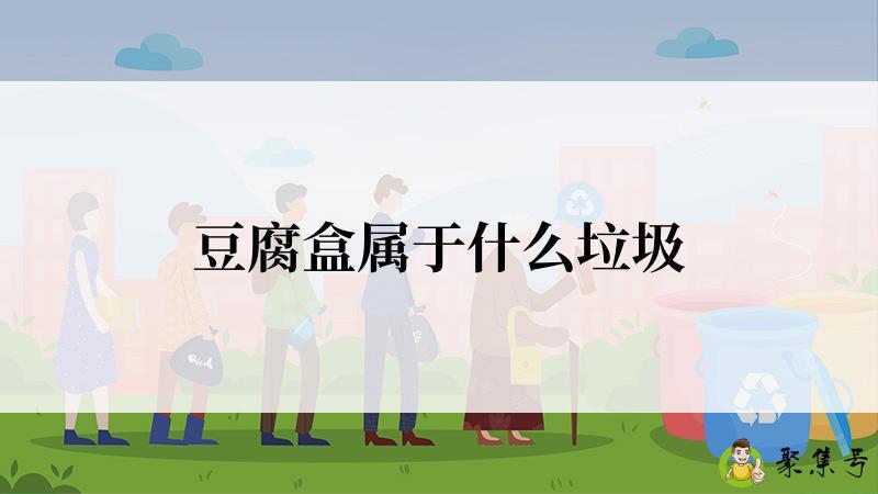 豆腐盒属于什么垃圾