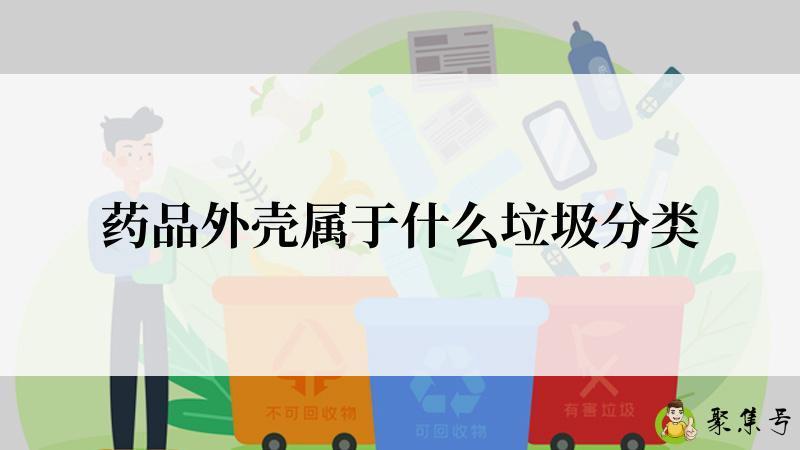 药品外壳属于什么垃圾分类