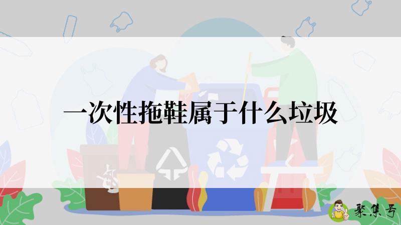 一次性拖鞋属于什么垃圾