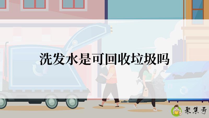洗发水是可回收垃圾吗