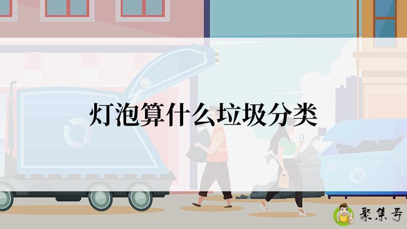 灯泡算什么垃圾分类