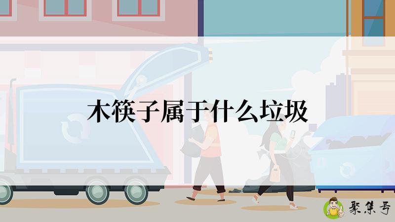 木筷子属于什么垃圾