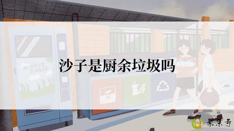 沙子是厨余垃圾吗