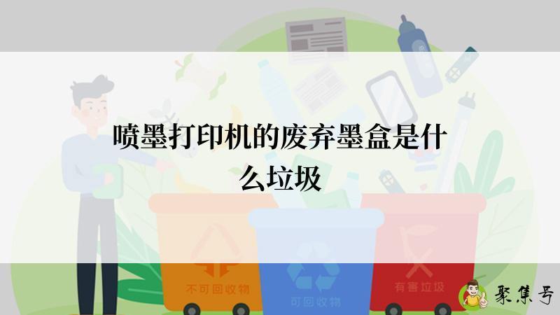 喷墨打印机的废弃墨盒是什么垃圾