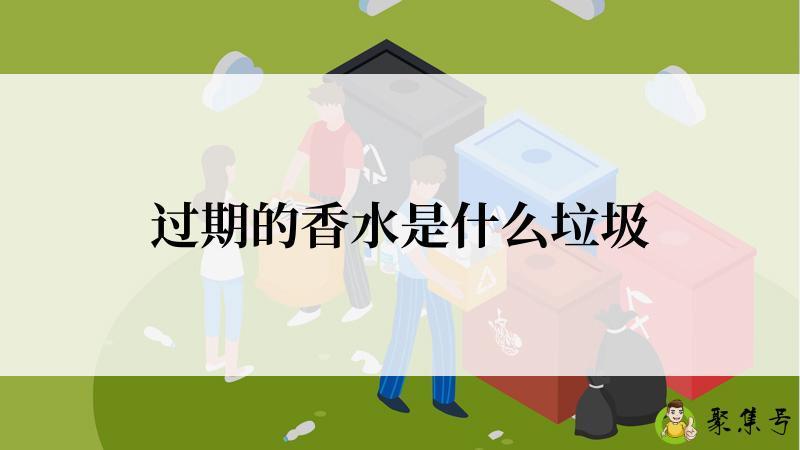 过期的香水是什么垃圾