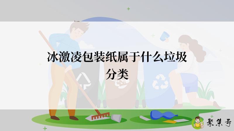 冰激凌包装纸属于什么垃圾分类