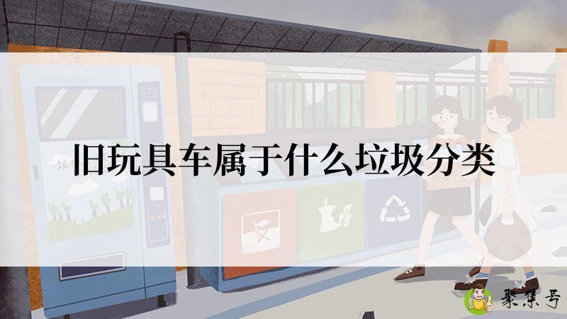 旧玩具车属于什么垃圾分类