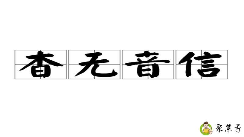 杳无音信的意思