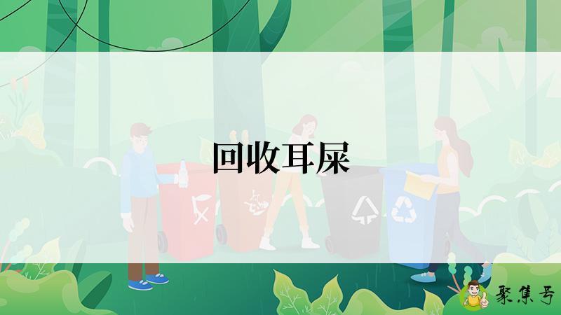 回收耳屎