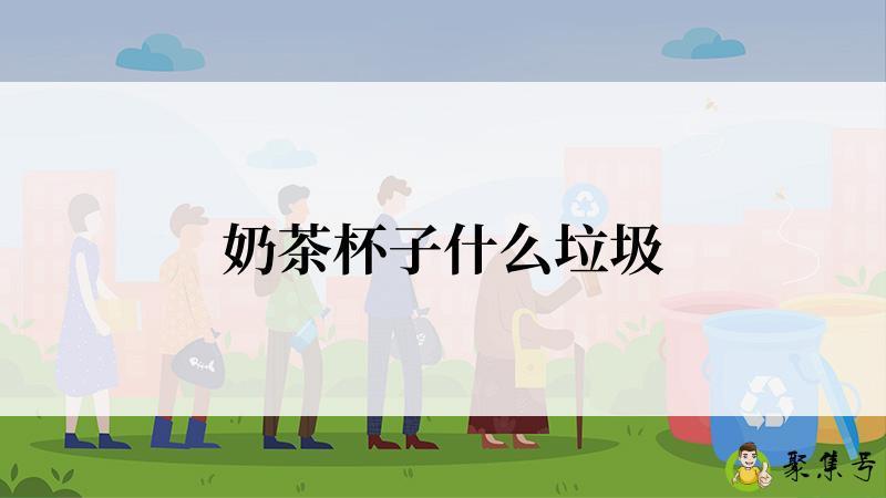 奶茶杯子什么垃圾