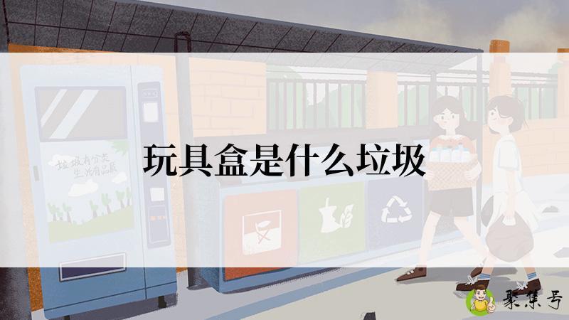 玩具盒是什么垃圾