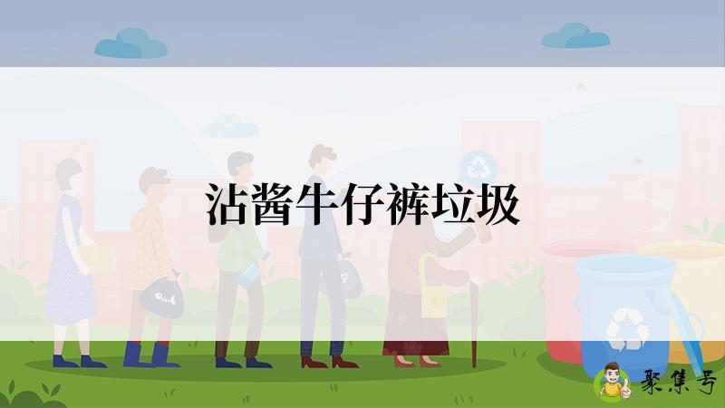 沾酱牛仔裤垃圾