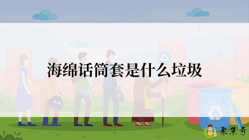 海绵话筒套是什么垃圾