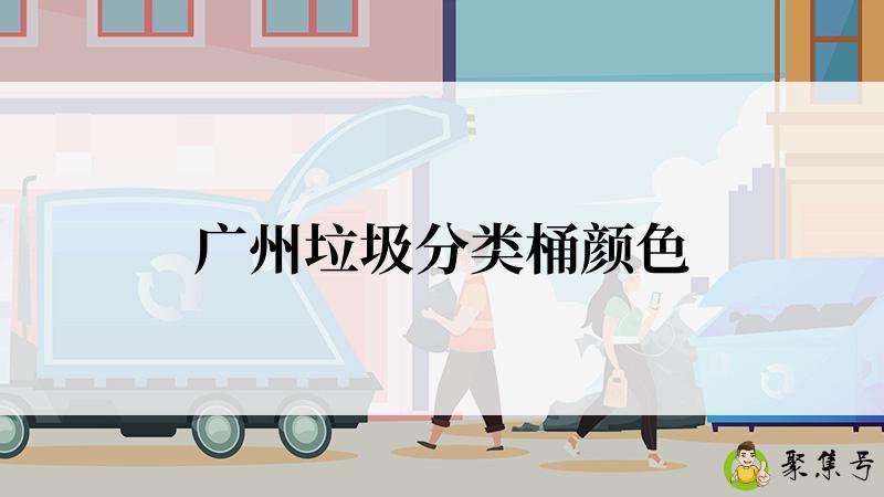 广州垃圾分类桶颜色