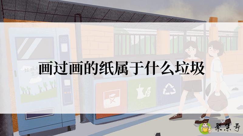 画过画的纸属于什么垃圾