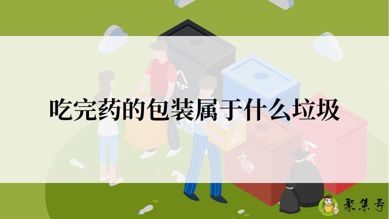 吃完药的包装属于什么垃圾