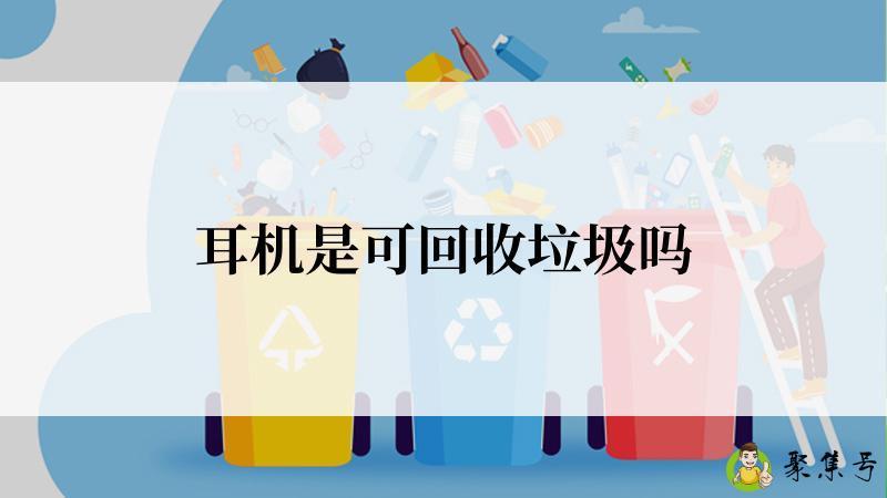 耳机是可回收垃圾吗