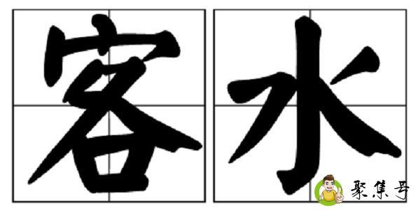 主水客水什么意思