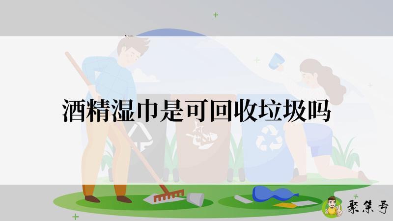 酒精湿巾是可回收垃圾吗