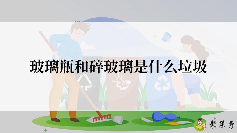 玻璃瓶和碎玻璃是什么垃圾