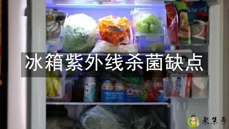 冰箱紫外线杀菌缺点