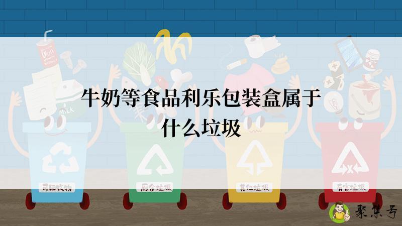 牛奶等食品利乐包装盒属于什么垃圾