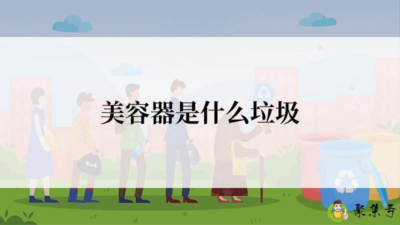 美容器是什么垃圾