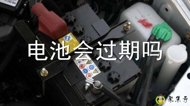 电池会过期吗