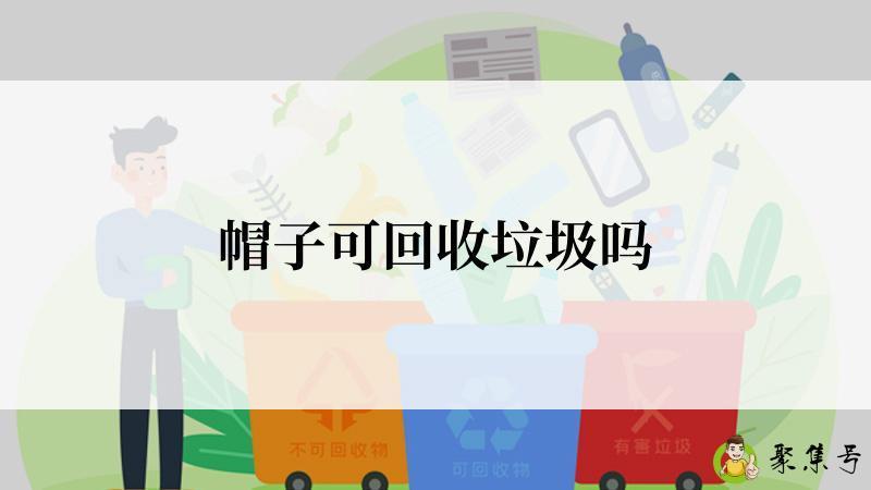 帽子可回收垃圾吗