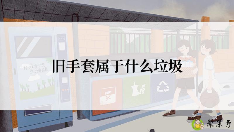 旧手套属于什么垃圾