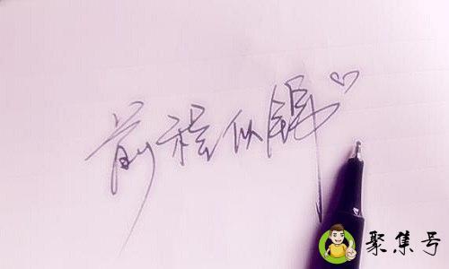 前程似锦是告别的意思吗