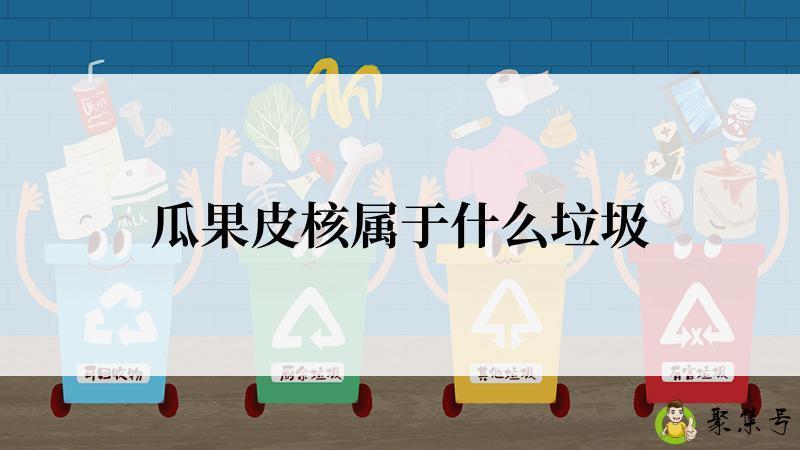 瓜果皮核属于什么垃圾