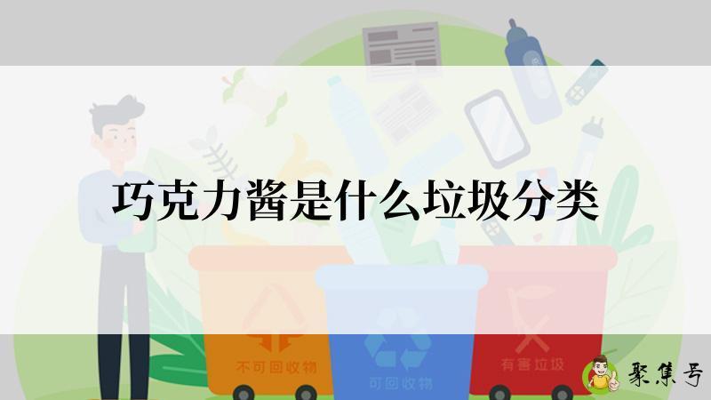 巧克力酱是什么垃圾分类