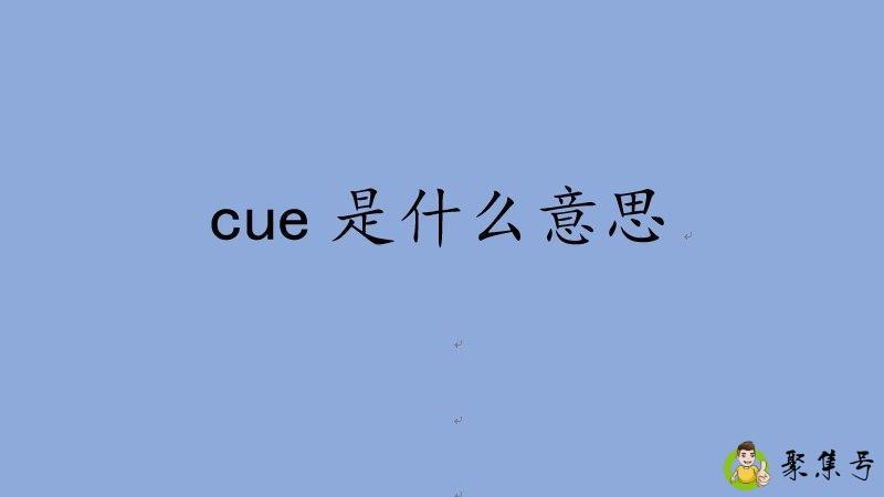 cue是什么意思网络用语