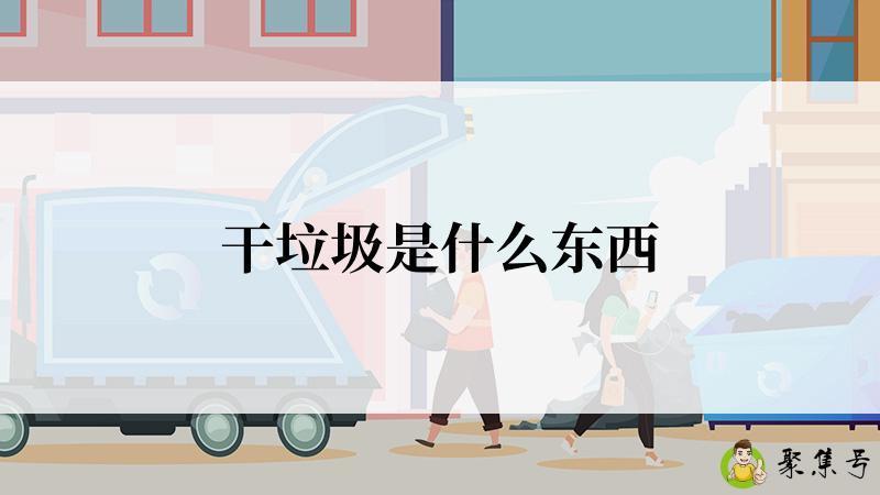 干垃圾是什么东西