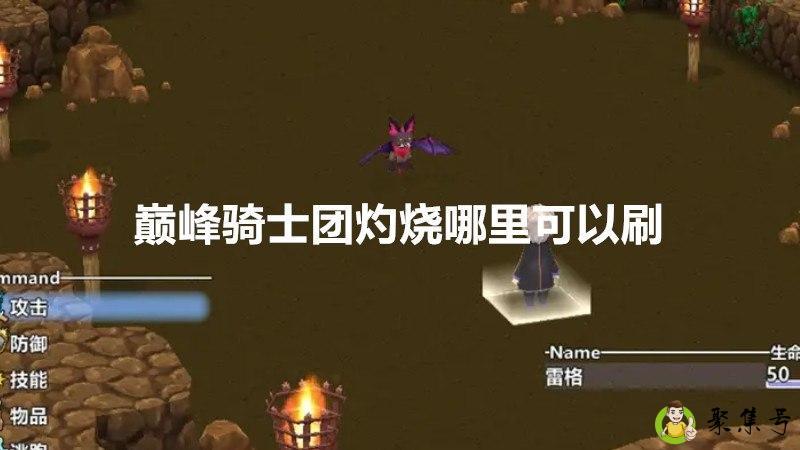 巅峰骑士团灼烧哪里可以刷