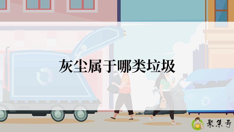 灰尘属于哪类垃圾