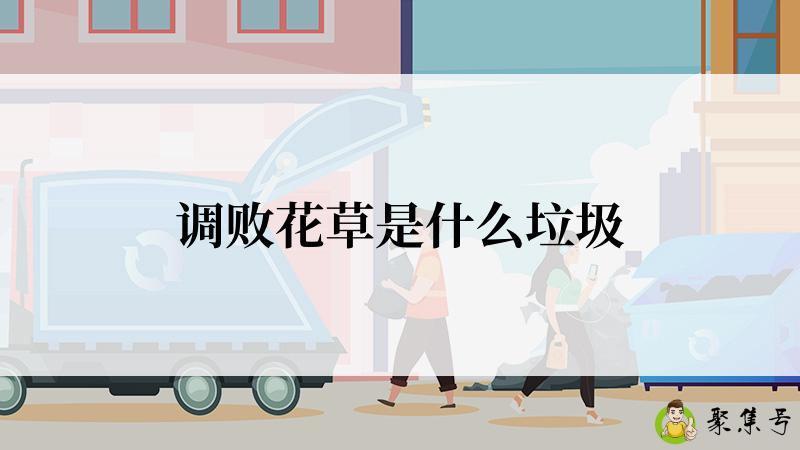 调败花草是什么垃圾
