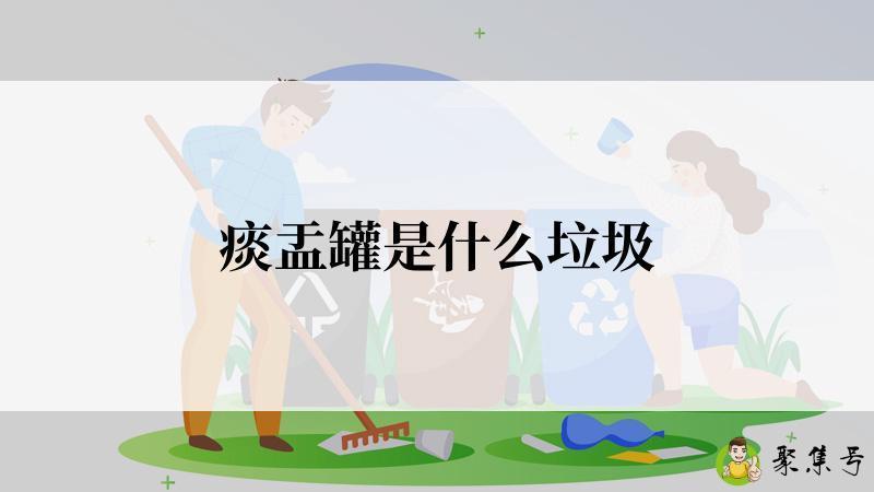 痰盂罐是什么垃圾