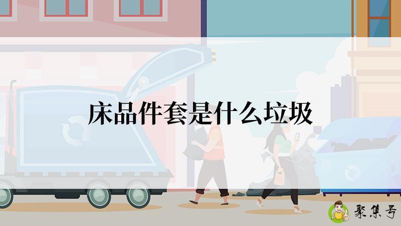 床品件套是什么垃圾