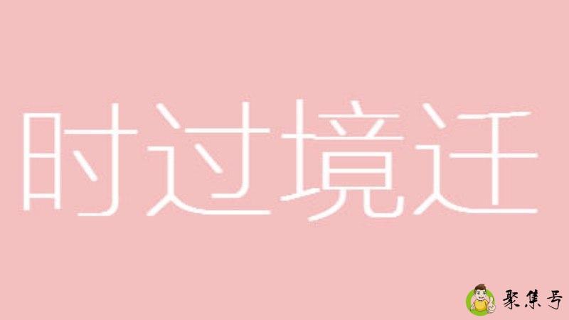 时过境迁什么意思