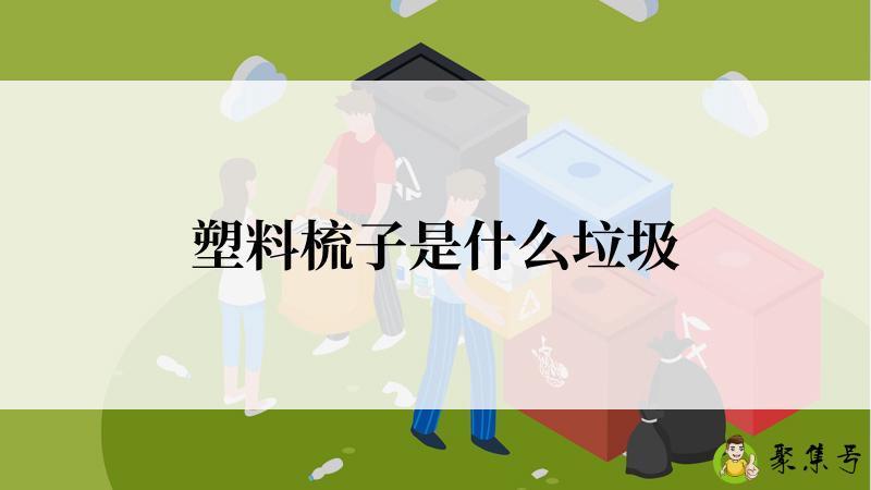 塑料梳子是什么垃圾