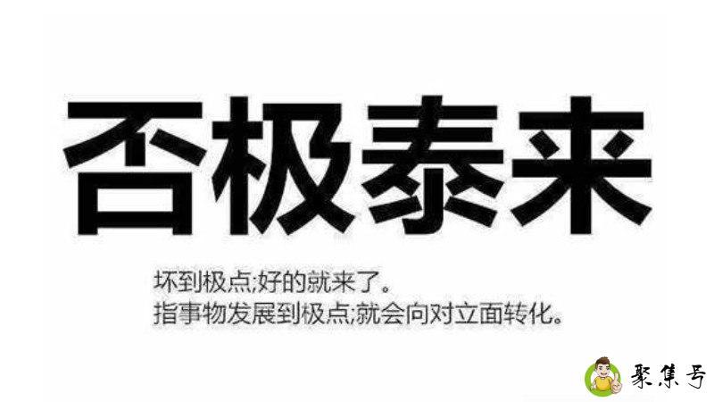 福祸相依否极泰来什么意思