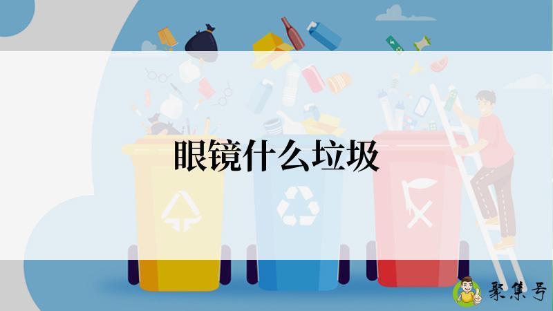 眼镜什么垃圾