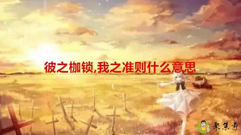 彼之枷锁,我之准则什么意思