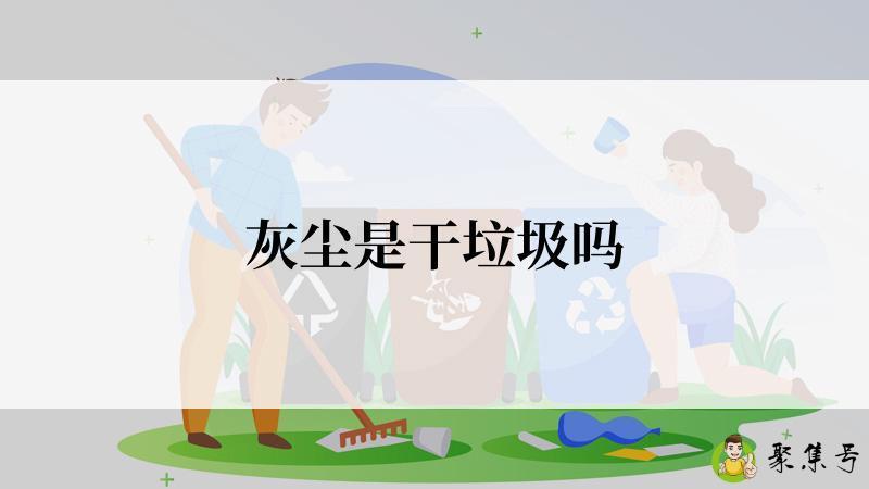 灰尘是干垃圾吗