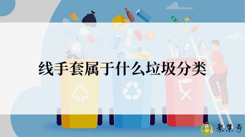 线手套属于什么垃圾分类